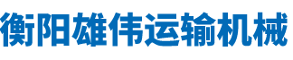 衡陽(yáng)雄偉運輸機械有限公司